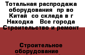 Тотальная распродажа оборудования (пр-во Китай) со склада в г.Находка - Все города Строительство и ремонт » Строительное оборудование   . Пензенская обл.,Мокшанский р-н